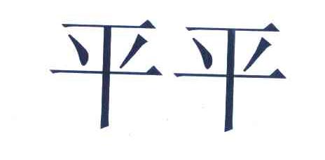 平平