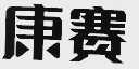 康赛
