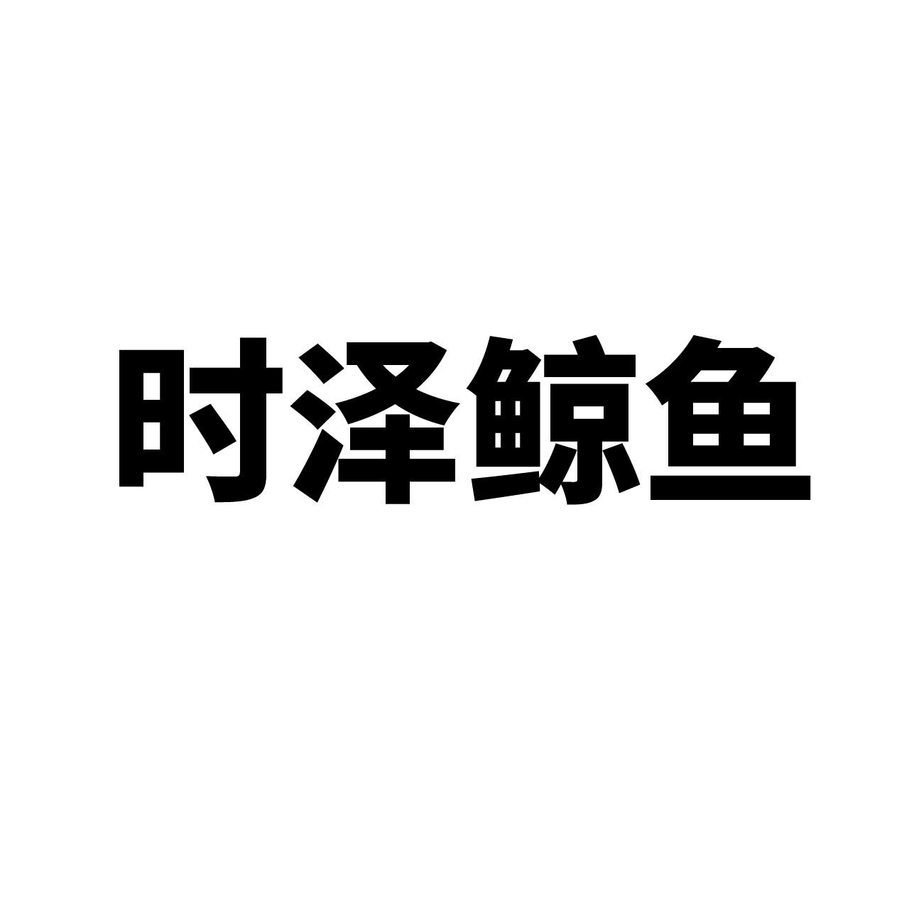 时泽鲸鱼