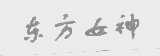 东方女神