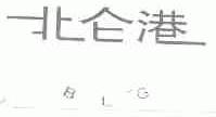 北仑港;BLG