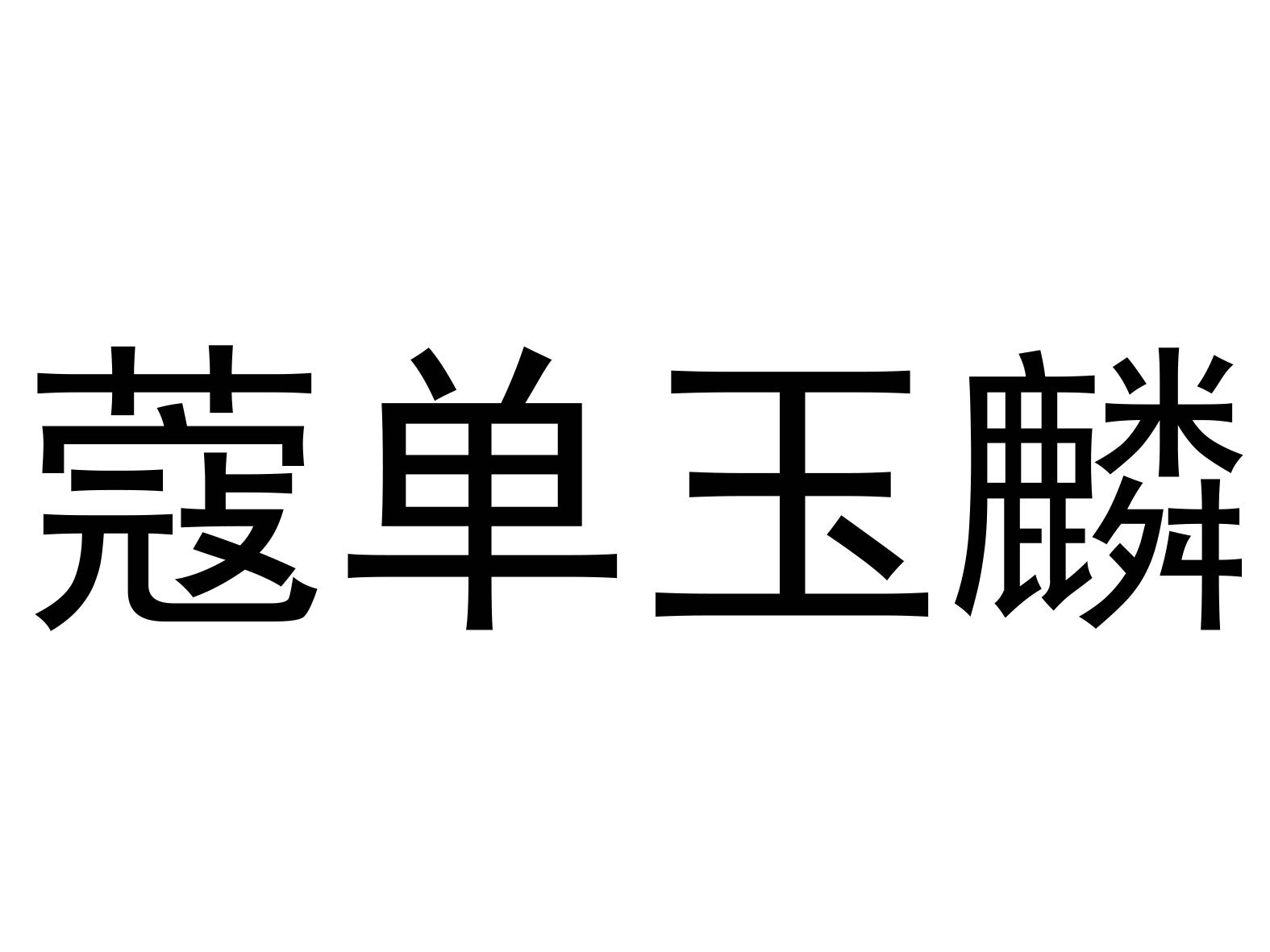 蔻单玉麟