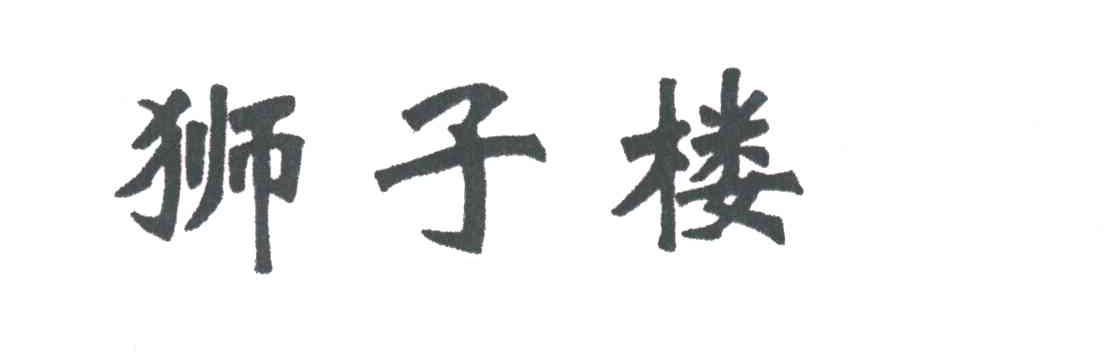 狮子楼