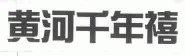 黄河千年禧