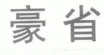 豪省