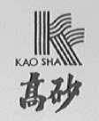 高砂