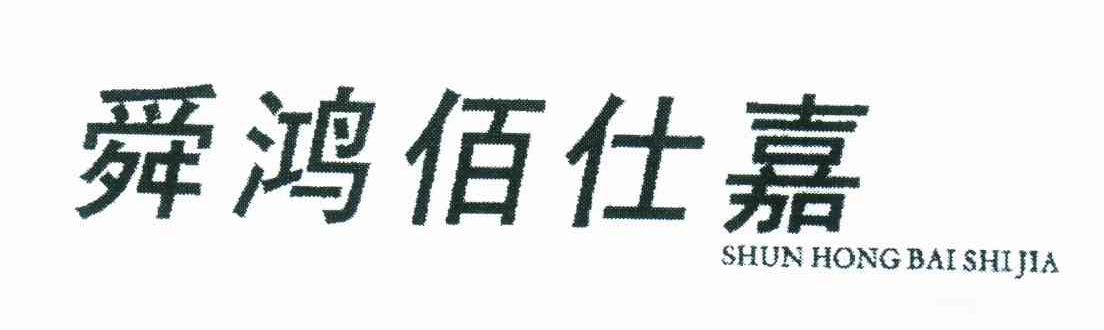 舜鸿佰仕嘉
