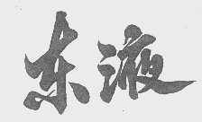 东