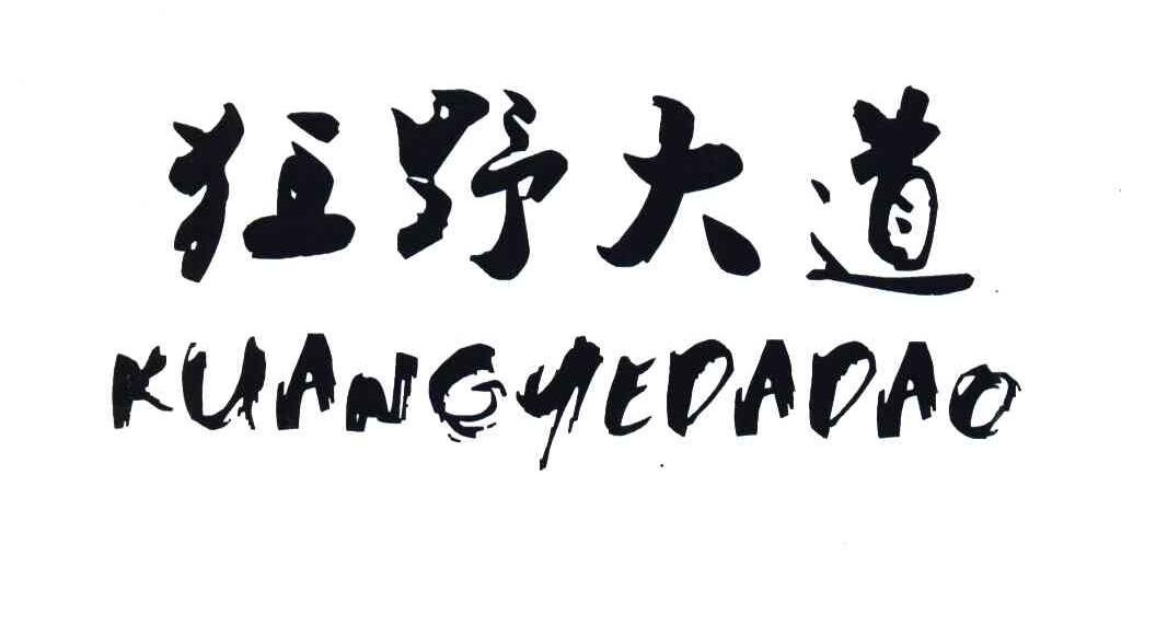 狂野大道
