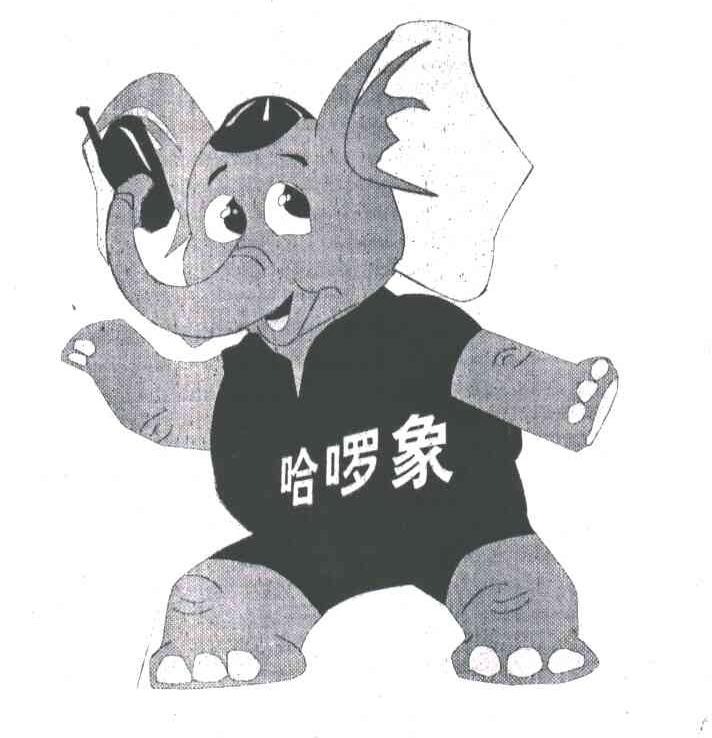哈啰象