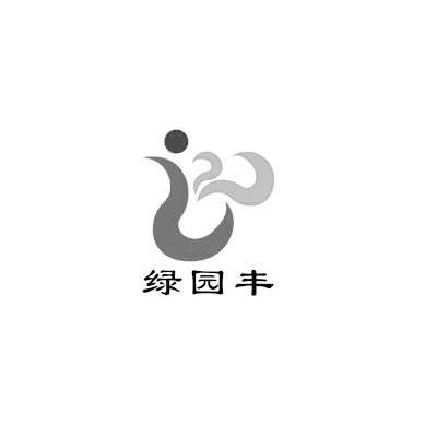 绿园丰
