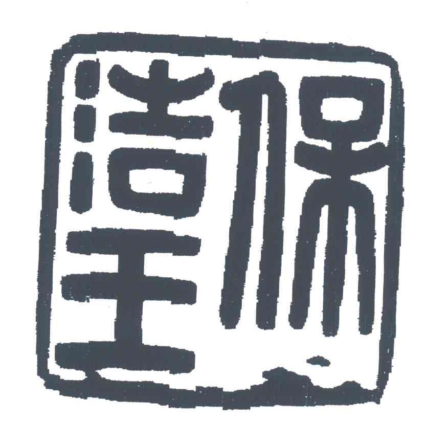 保洁王