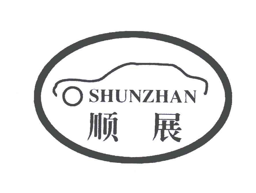 顺展
