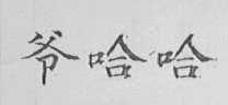 爷哈哈