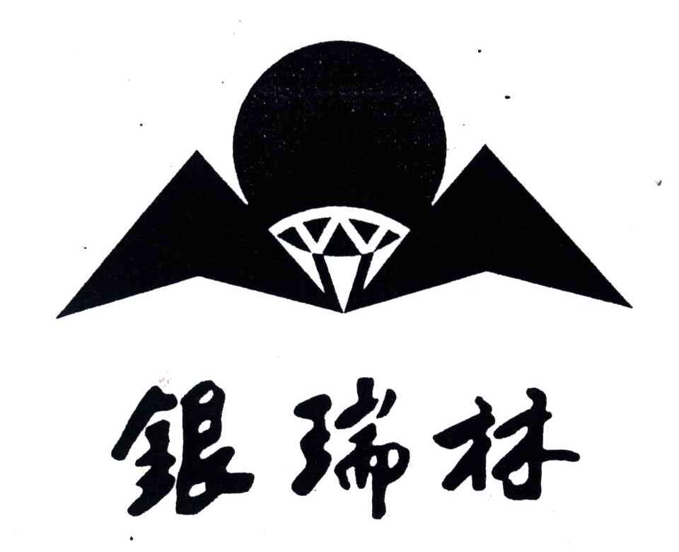 银瑞林