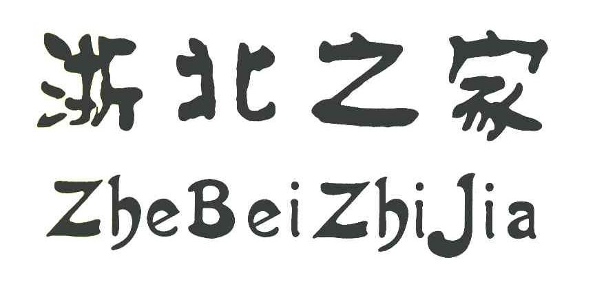 浙北之家