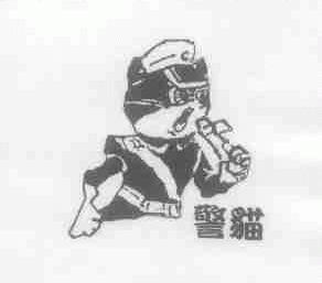 警猫
