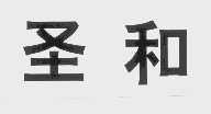 圣和