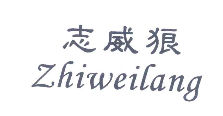 志威狼