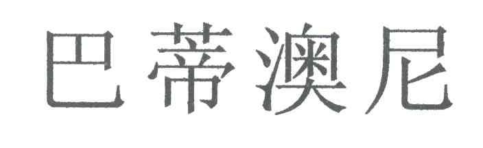 巴蒂澳尼