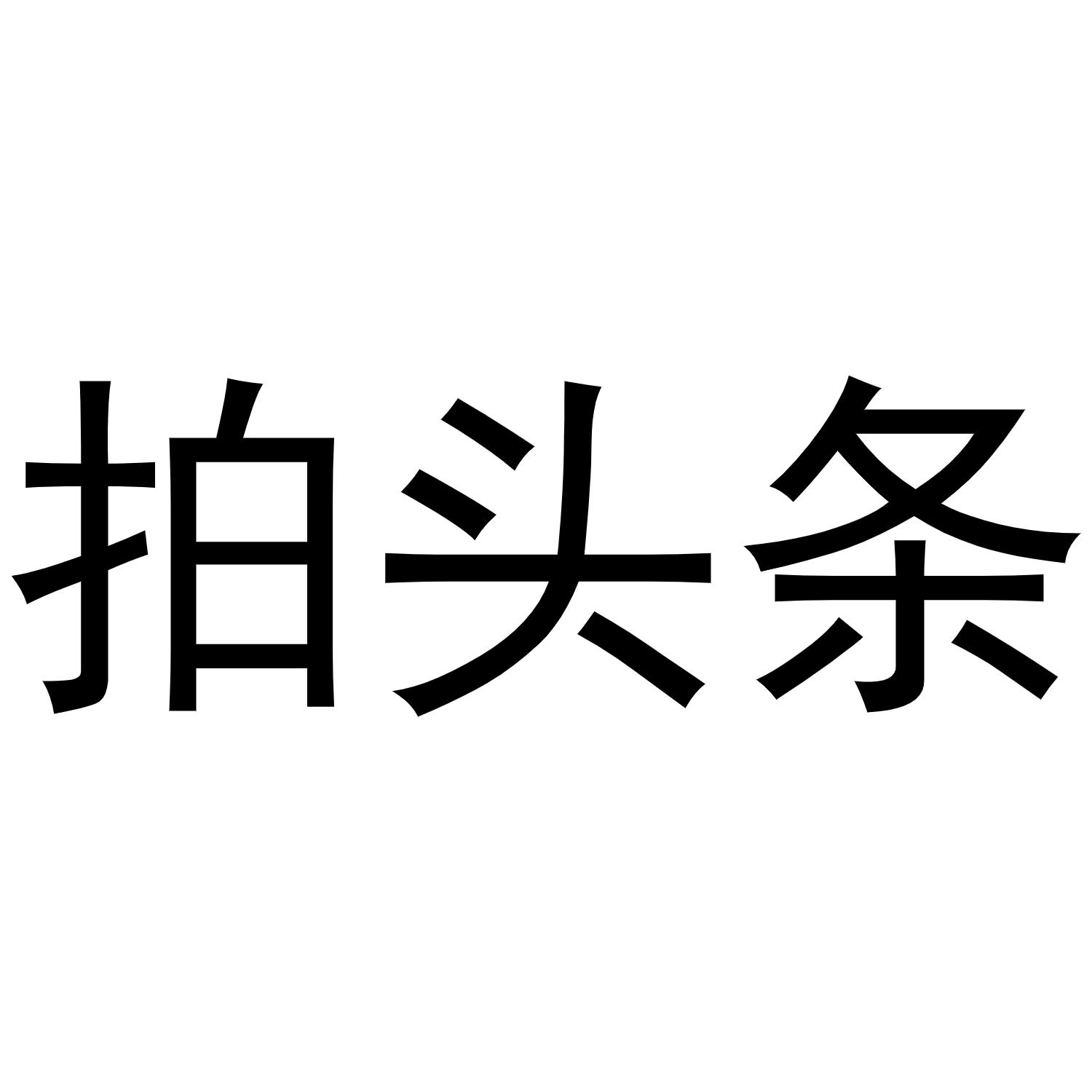 拍头条