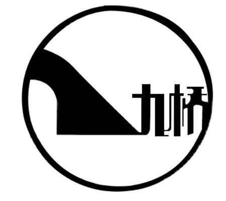 九桥