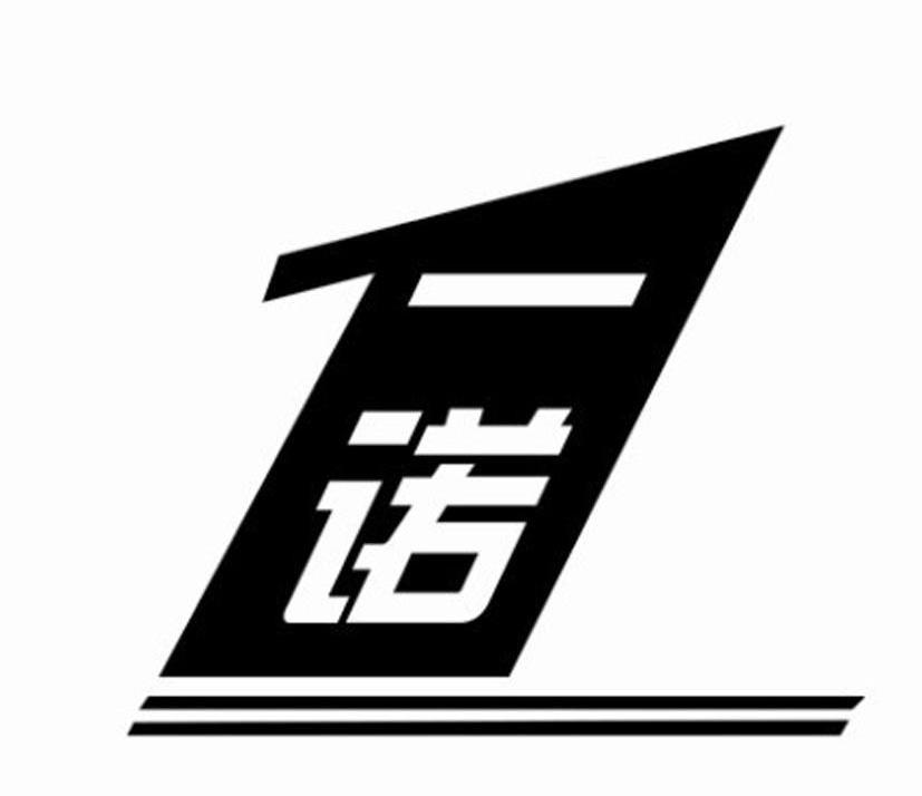 一诺 1