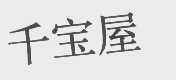 千宝屋
