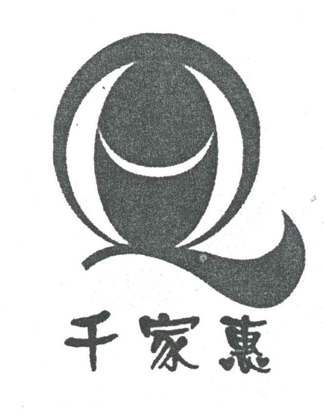 千家惠;Q