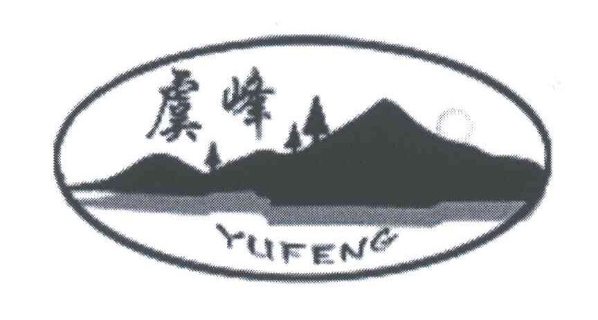 虞峰