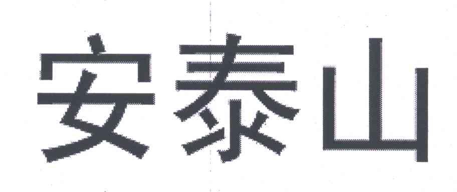 安泰山