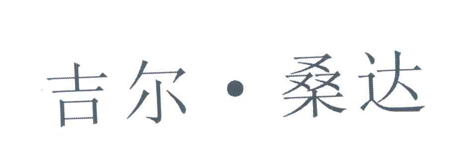 吉尔桑达