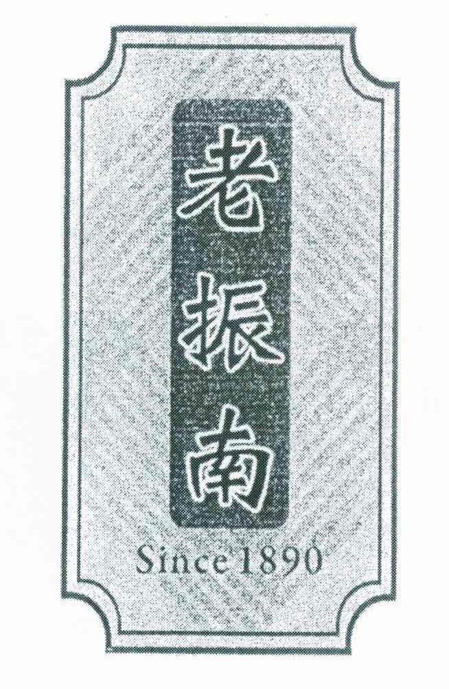 老振南 SINCE 1890