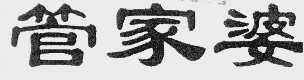 管家婆