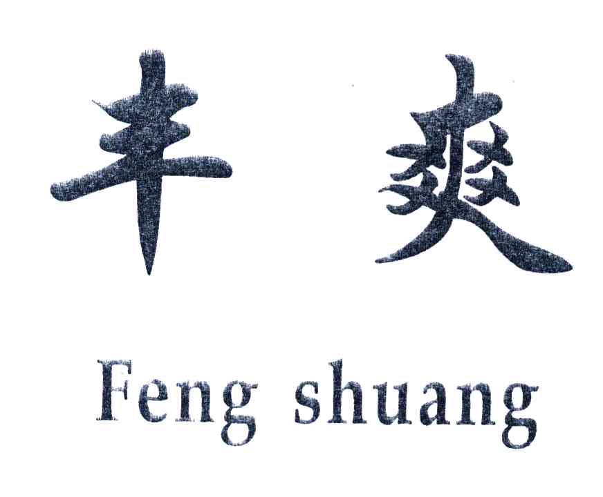 丰爽