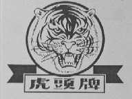 虎头
