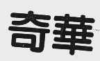 奇华
