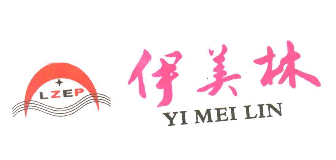 伊美林;LZEP