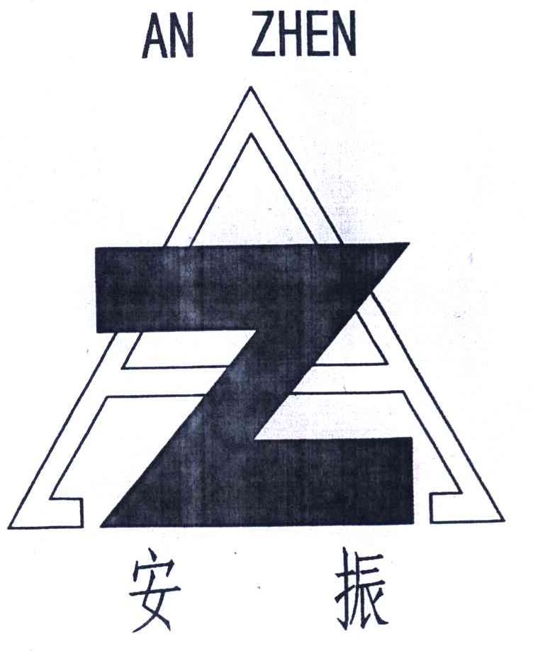 安振 AZ