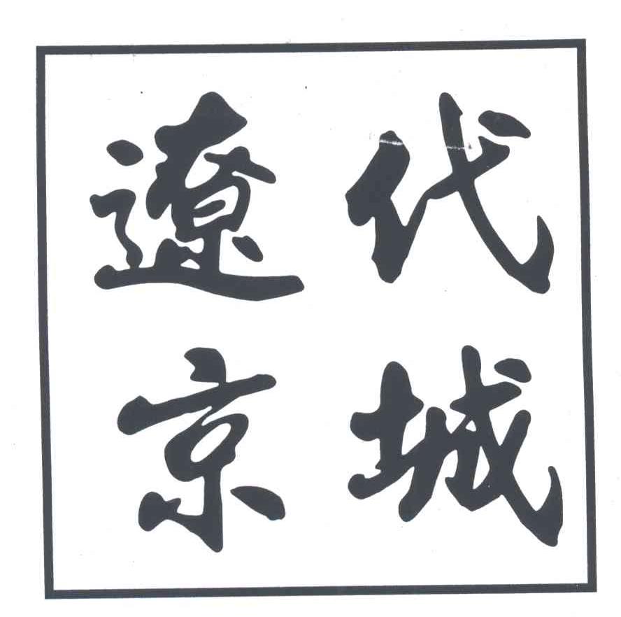 辽代京城