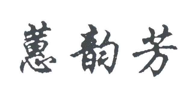 蕙韵芳