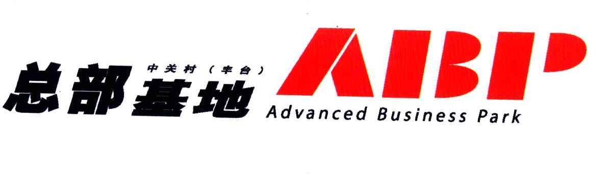 总部基地;ABP ADVANCED BUSINESS PARK