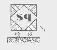 顺强