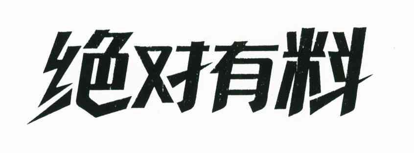 绝对有料