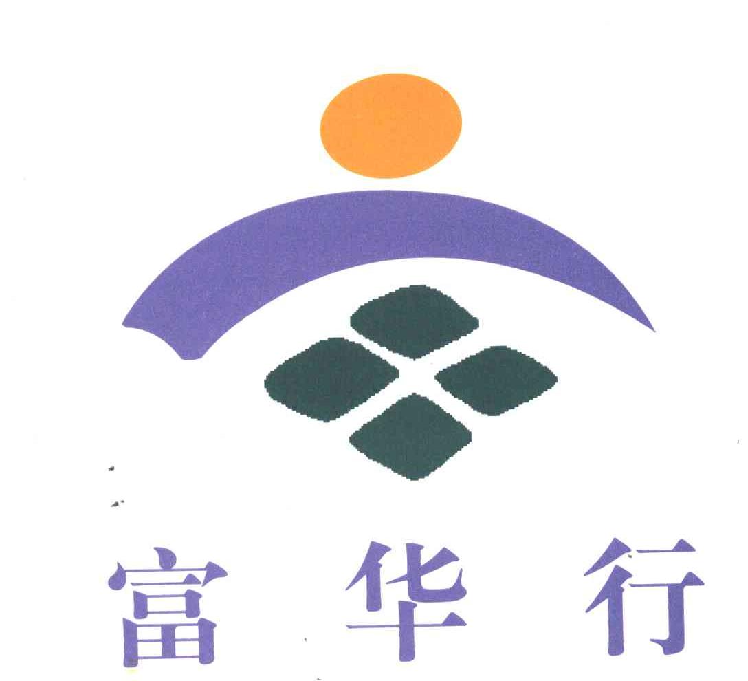 富华行
