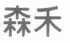 森禾
