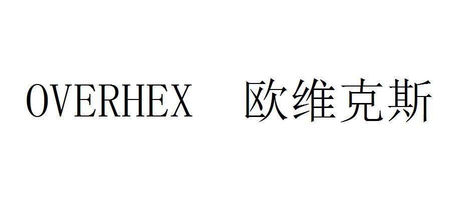 OVERHEX 欧维克斯