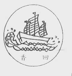 香回