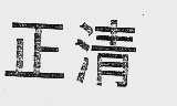 正清
