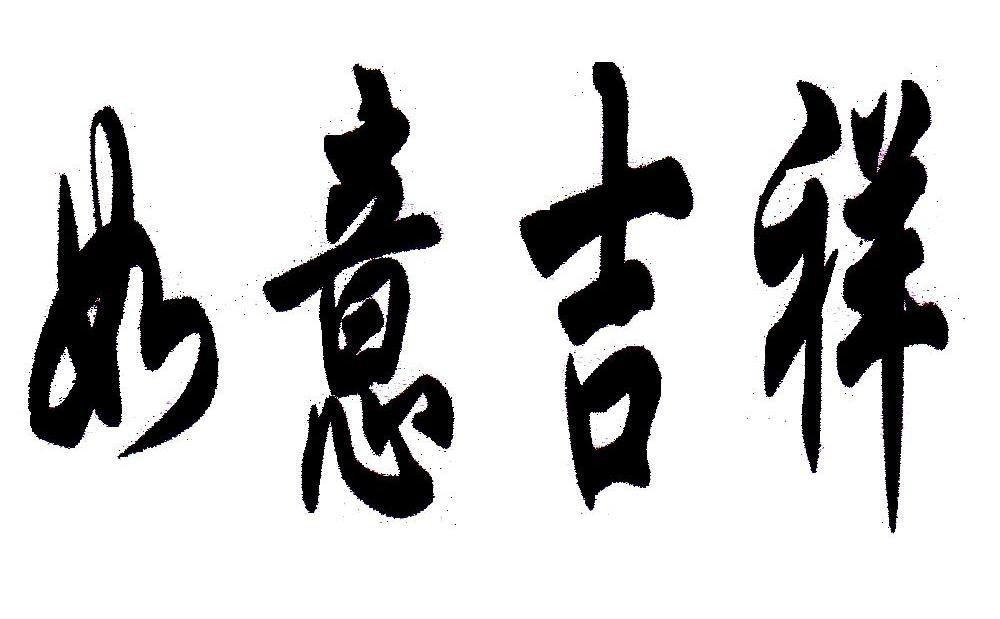 如意吉祥